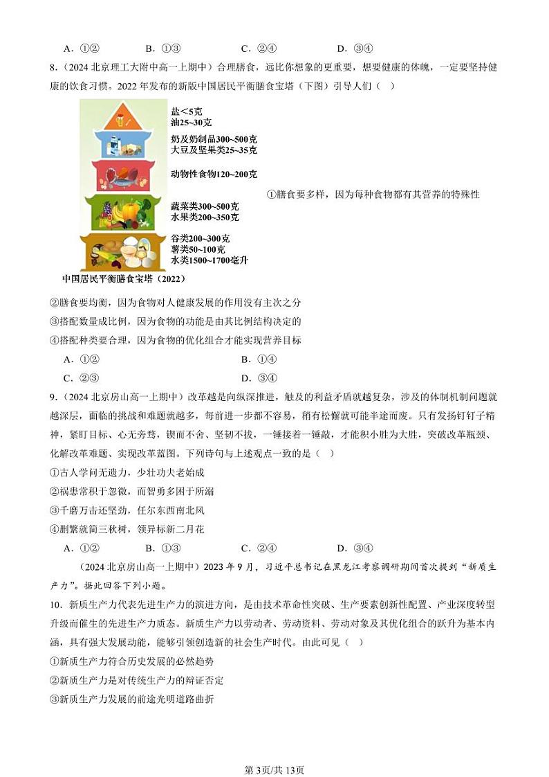 2024北京重点校高二（上）期中真题政治汇编：唯物辩证法的实质与核心（选择题）1第3页