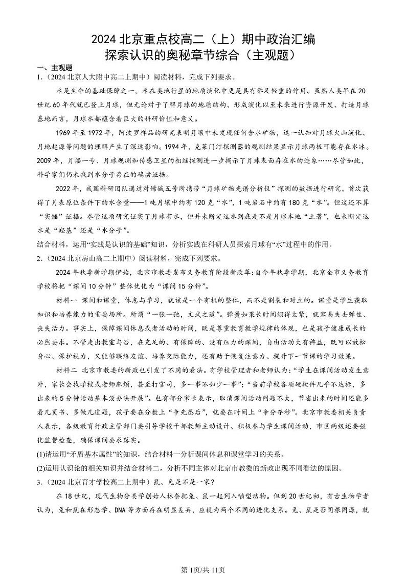 2024北京重点校高二（上）期中真题政治汇编：探索认识的奥秘章节综合（主观题）第1页
