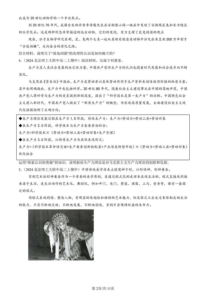 2024北京重点校高二（上）期中真题政治汇编：探索认识的奥秘章节综合（主观题）第2页