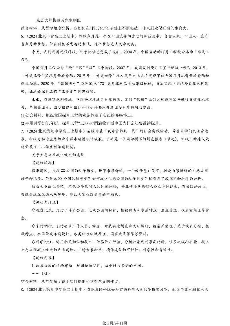 2024北京重点校高二（上）期中真题政治汇编：探索认识的奥秘章节综合（主观题）第3页