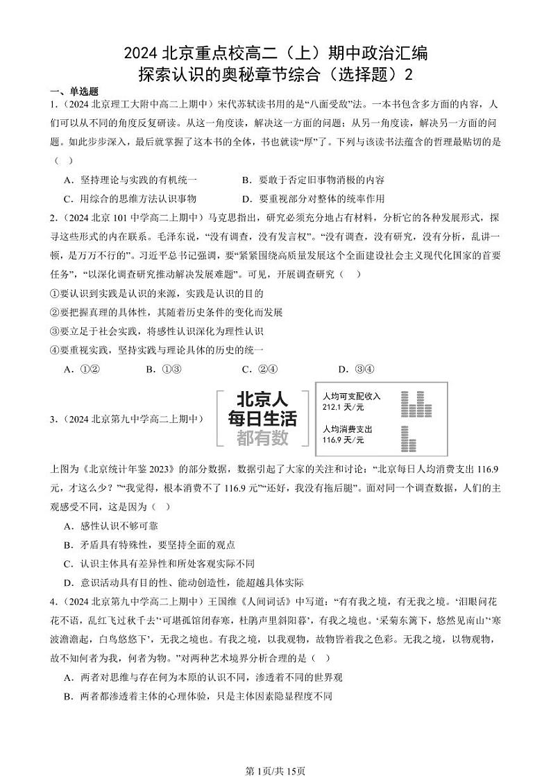 2024北京重点校高二（上）期中真题政治汇编：探索认识的奥秘章节综合（选择题）2第1页