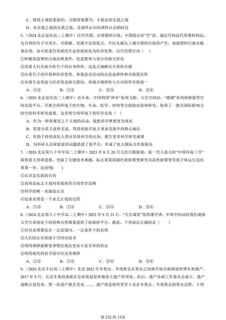 2024北京重点校高二（上）期中真题政治汇编：探索认识的奥秘章节综合（选择题）2第2页