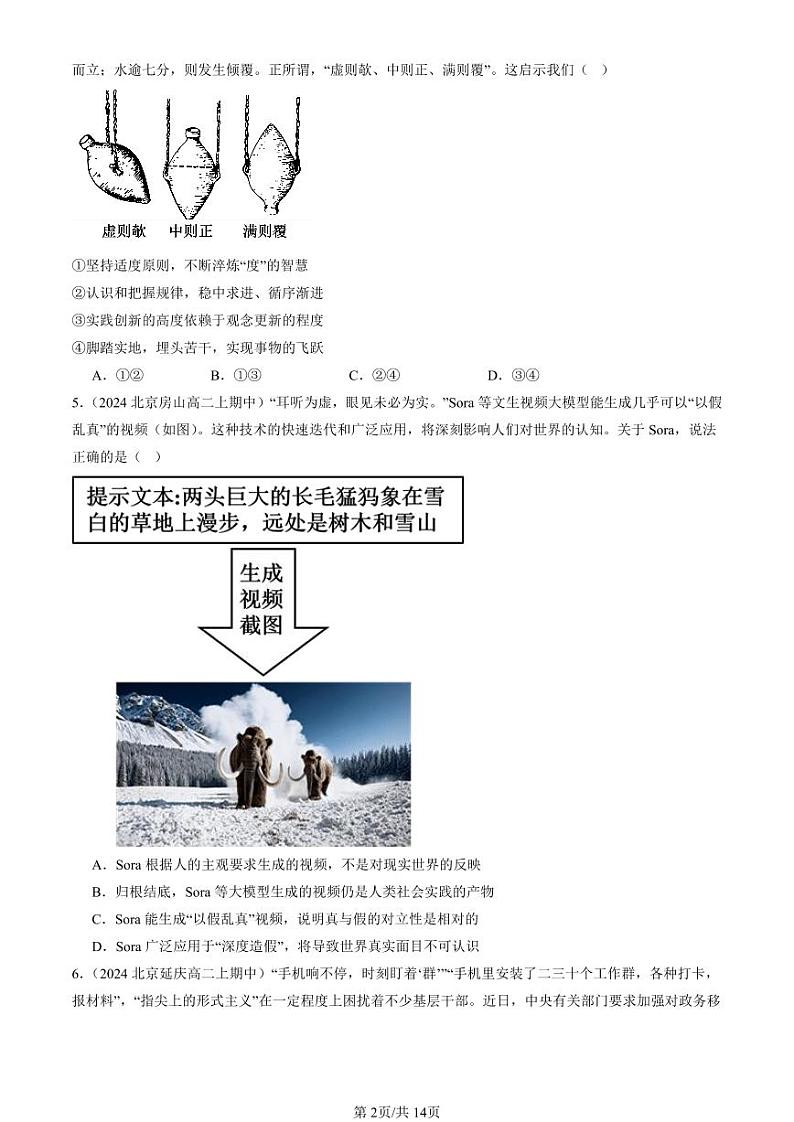 2024北京重点校高二（上）期中真题政治汇编：探索认识的奥秘章节综合（选择题）1第2页