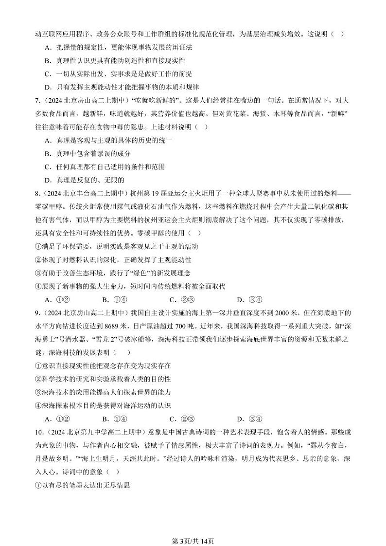2024北京重点校高二（上）期中真题政治汇编：探索认识的奥秘章节综合（选择题）1第3页