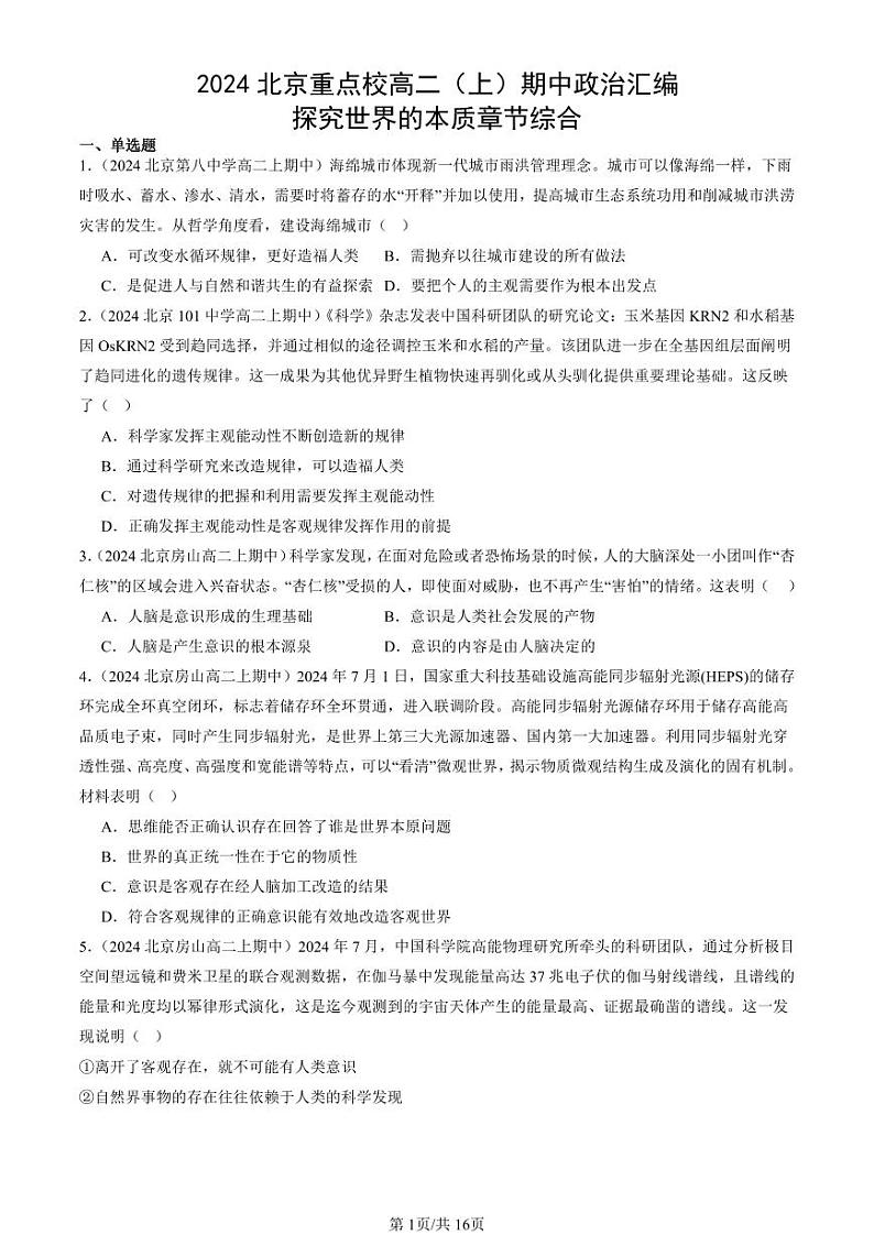 2024北京重点校高二（上）期中真题政治汇编：探究世界的本质章节综合第1页