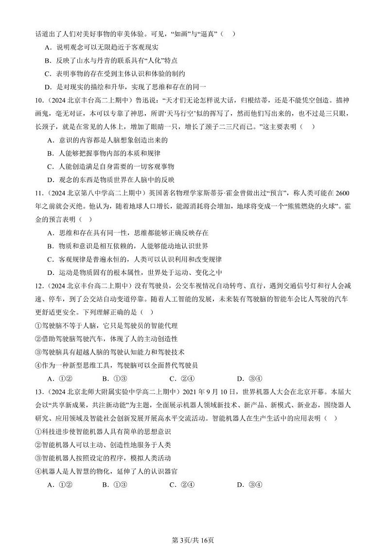 2024北京重点校高二（上）期中真题政治汇编：探究世界的本质章节综合第3页