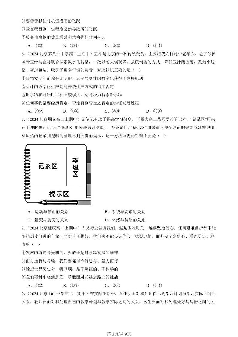 2024北京重点校高二（上）期中真题政治汇编：世界是永恒发展的第2页