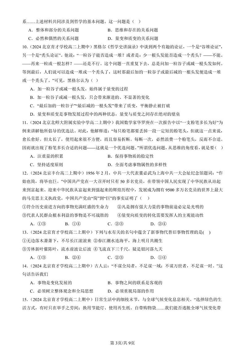 2024北京重点校高二（上）期中真题政治汇编：世界是永恒发展的第3页