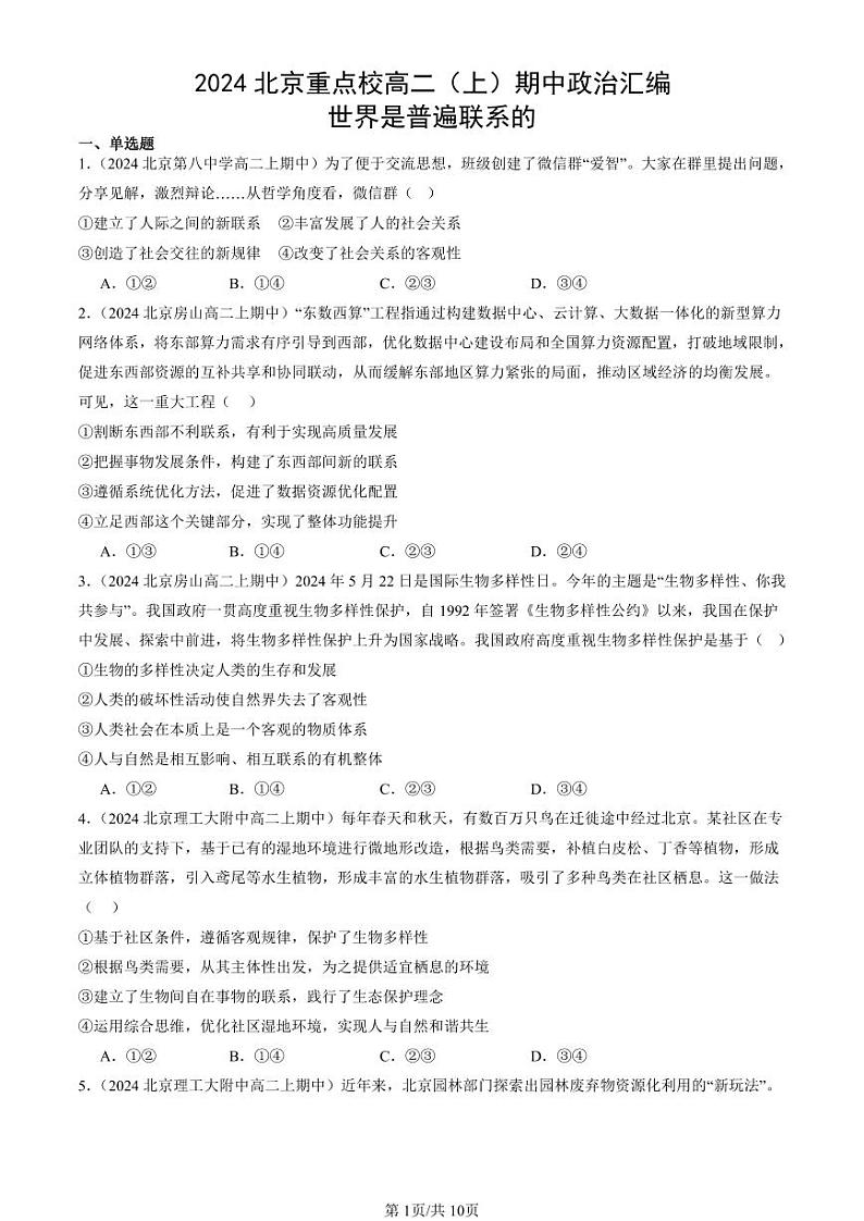 2024北京重点校高二（上）期中真题政治汇编：世界是普遍联系的第1页