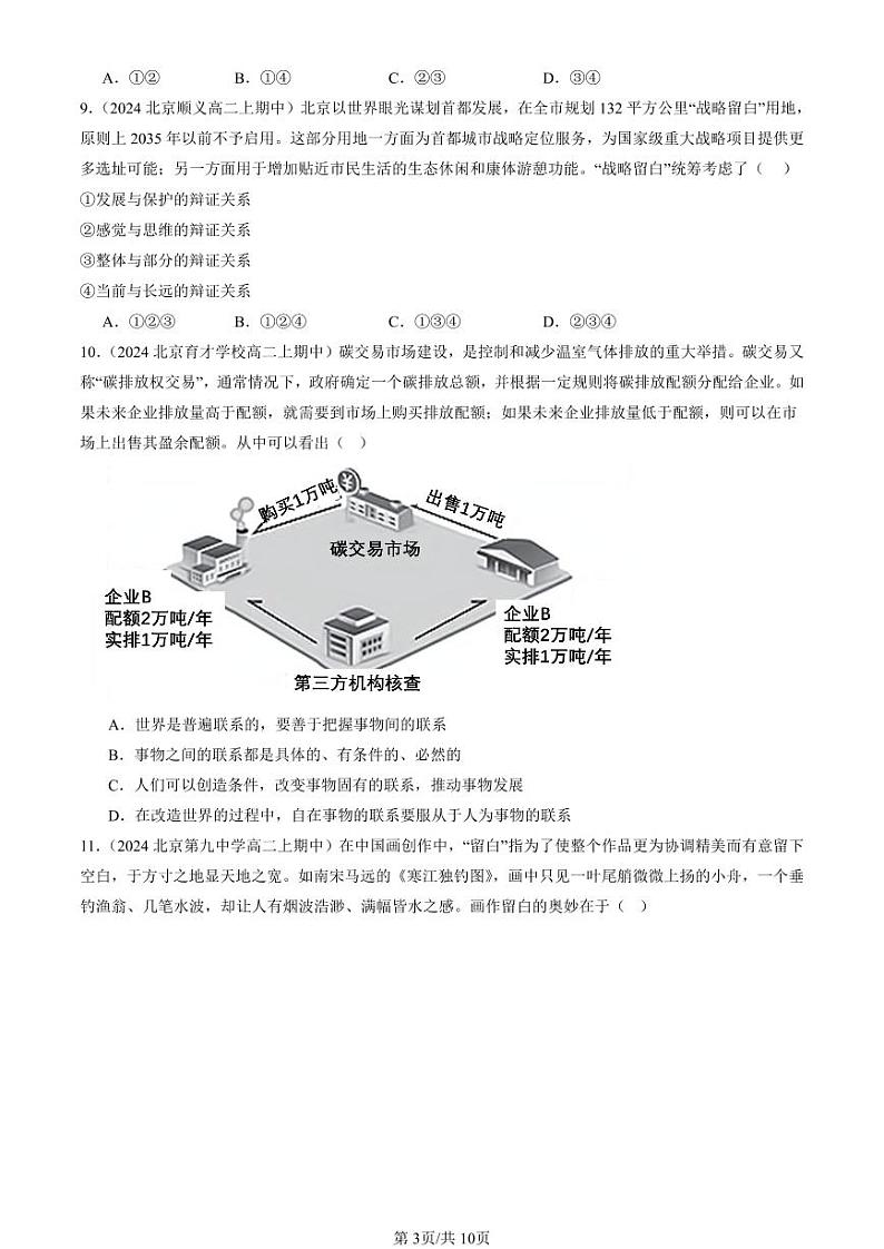 2024北京重点校高二（上）期中真题政治汇编：世界是普遍联系的第3页