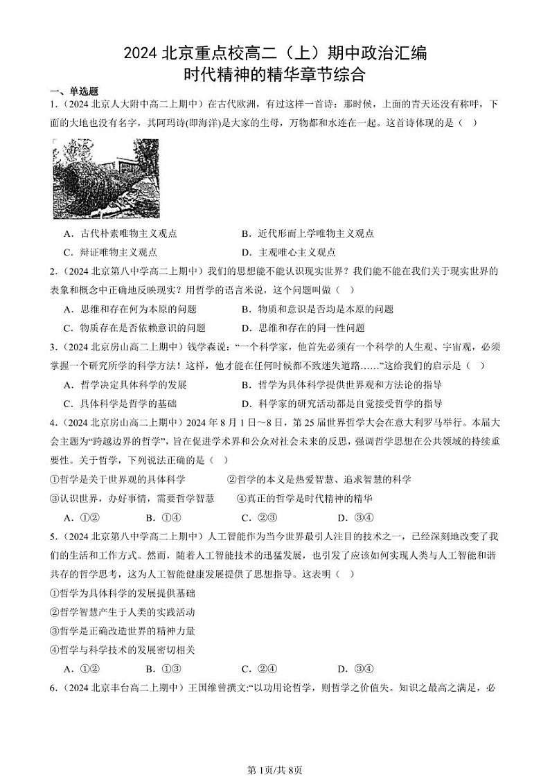 2024北京重点校高二（上）期中真题政治汇编：时代精神的精华章节综合第1页