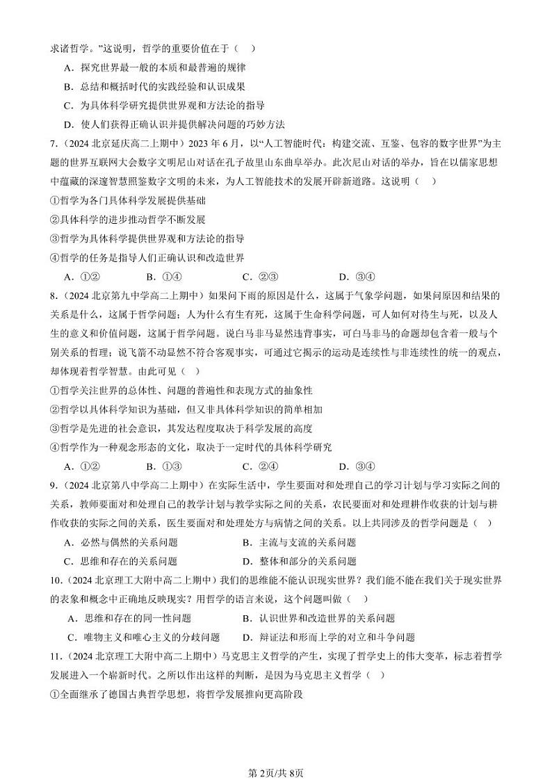 2024北京重点校高二（上）期中真题政治汇编：时代精神的精华章节综合第2页