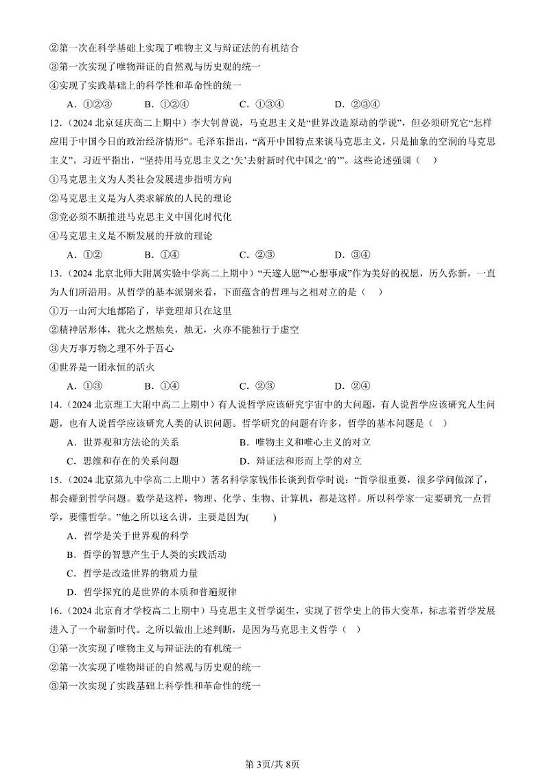 2024北京重点校高二（上）期中真题政治汇编：时代精神的精华章节综合第3页