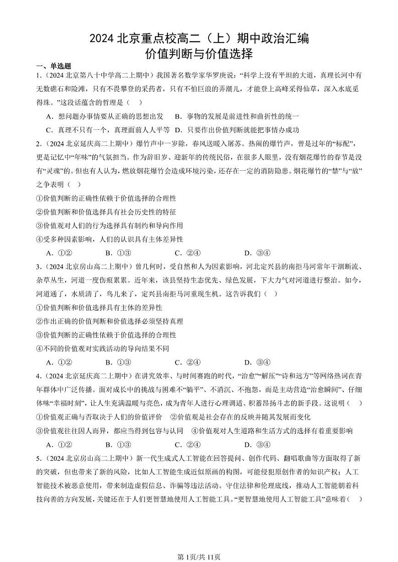 2024北京重点校高二（上）期中真题政治汇编：价值判断与价值选择第1页