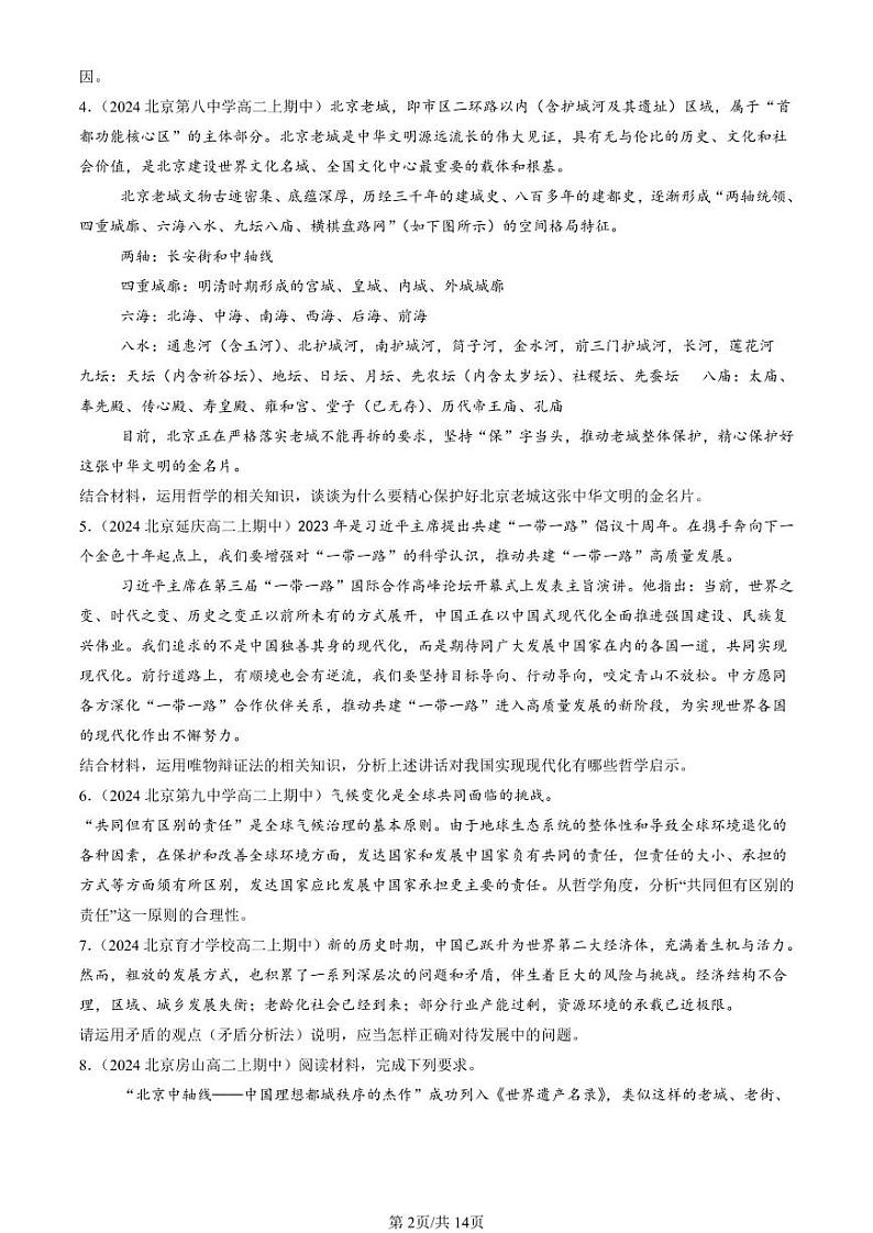2024北京重点校高二（上）期中真题政治汇编：把握世界的规律章节综合（综合题）第2页