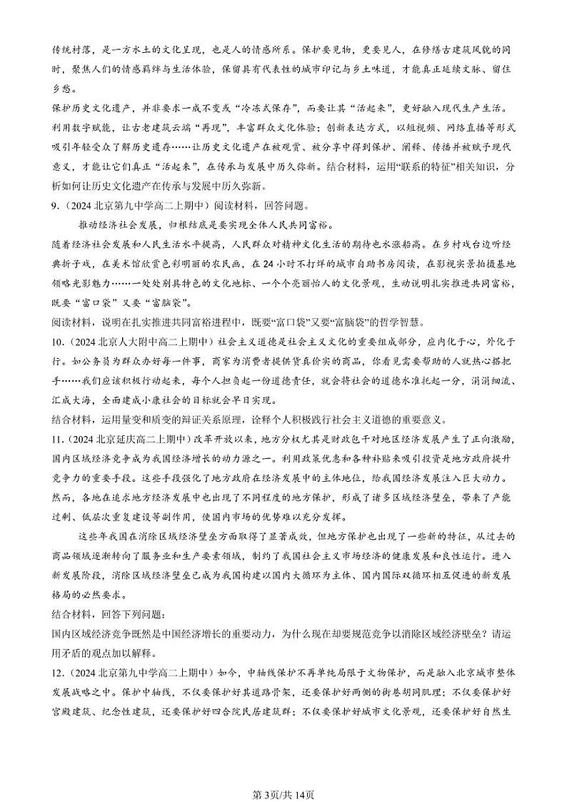 2024北京重点校高二（上）期中真题政治汇编：把握世界的规律章节综合（综合题）第3页