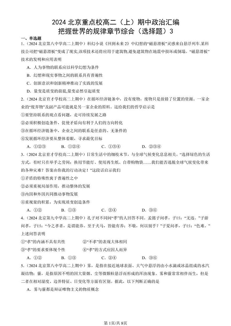 2024北京重点校高二（上）期中真题政治汇编：把握世界的规律章节综合（选择题）3第1页