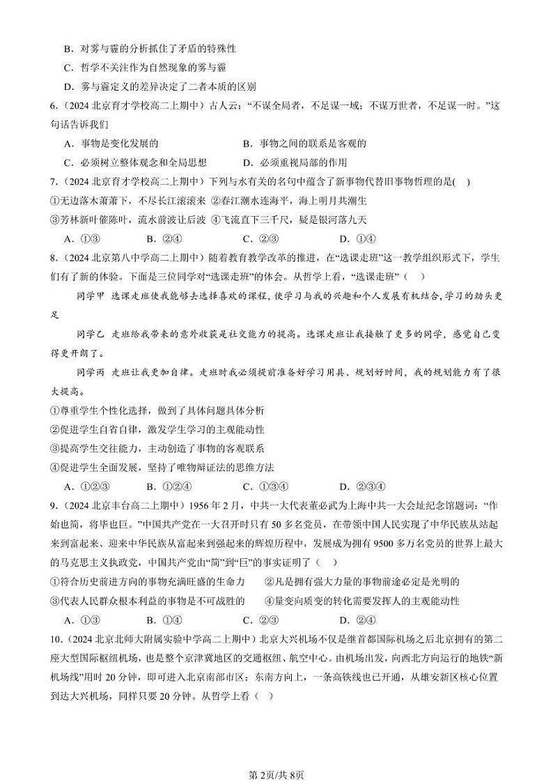 2024北京重点校高二（上）期中真题政治汇编：把握世界的规律章节综合（选择题）3第2页
