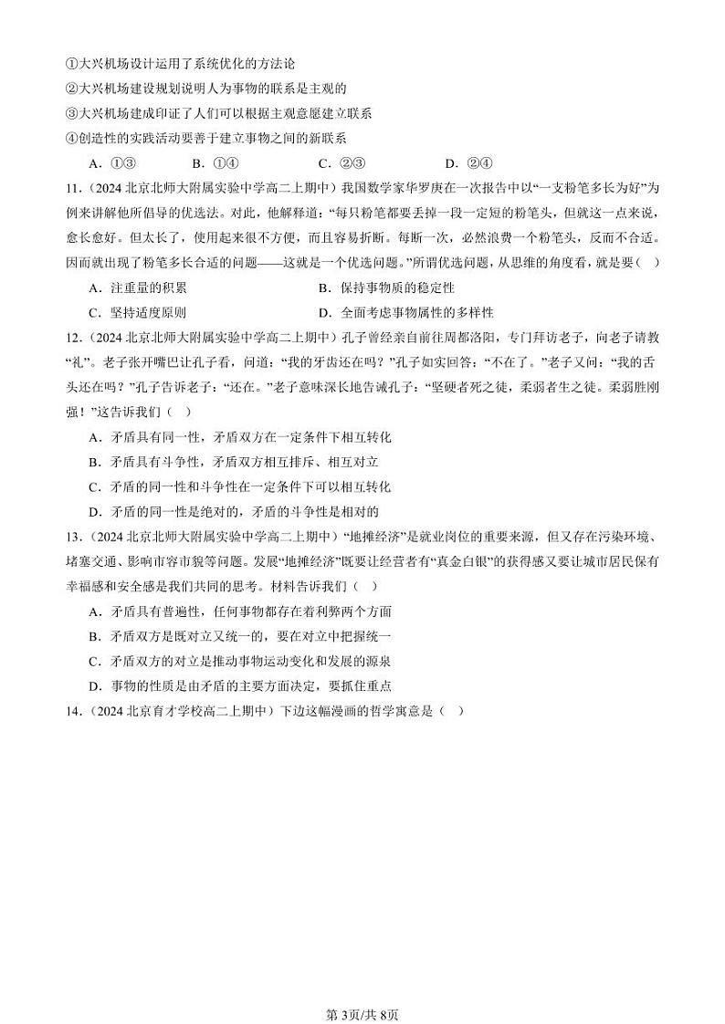 2024北京重点校高二（上）期中真题政治汇编：把握世界的规律章节综合（选择题）3第3页