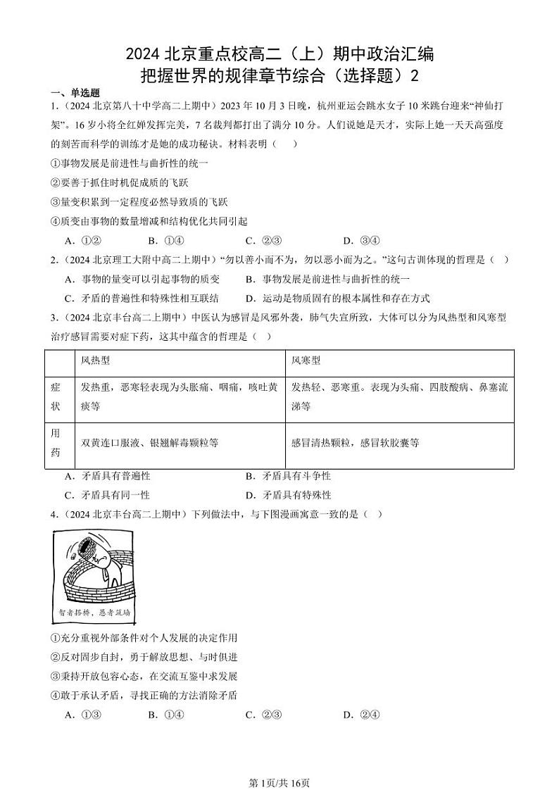 2024北京重点校高二（上）期中真题政治汇编：把握世界的规律章节综合（选择题）2第1页
