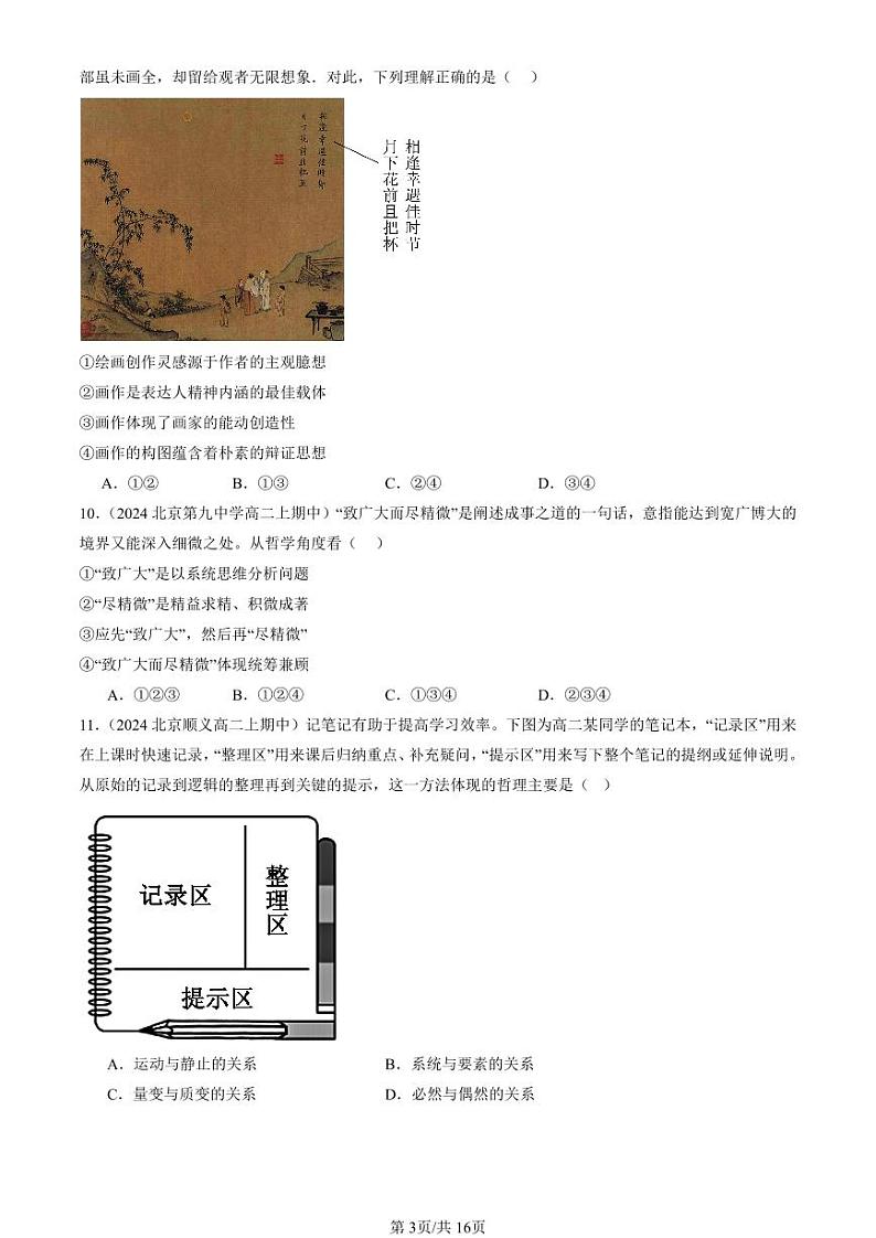 2024北京重点校高二（上）期中真题政治汇编：把握世界的规律章节综合（选择题）2第3页