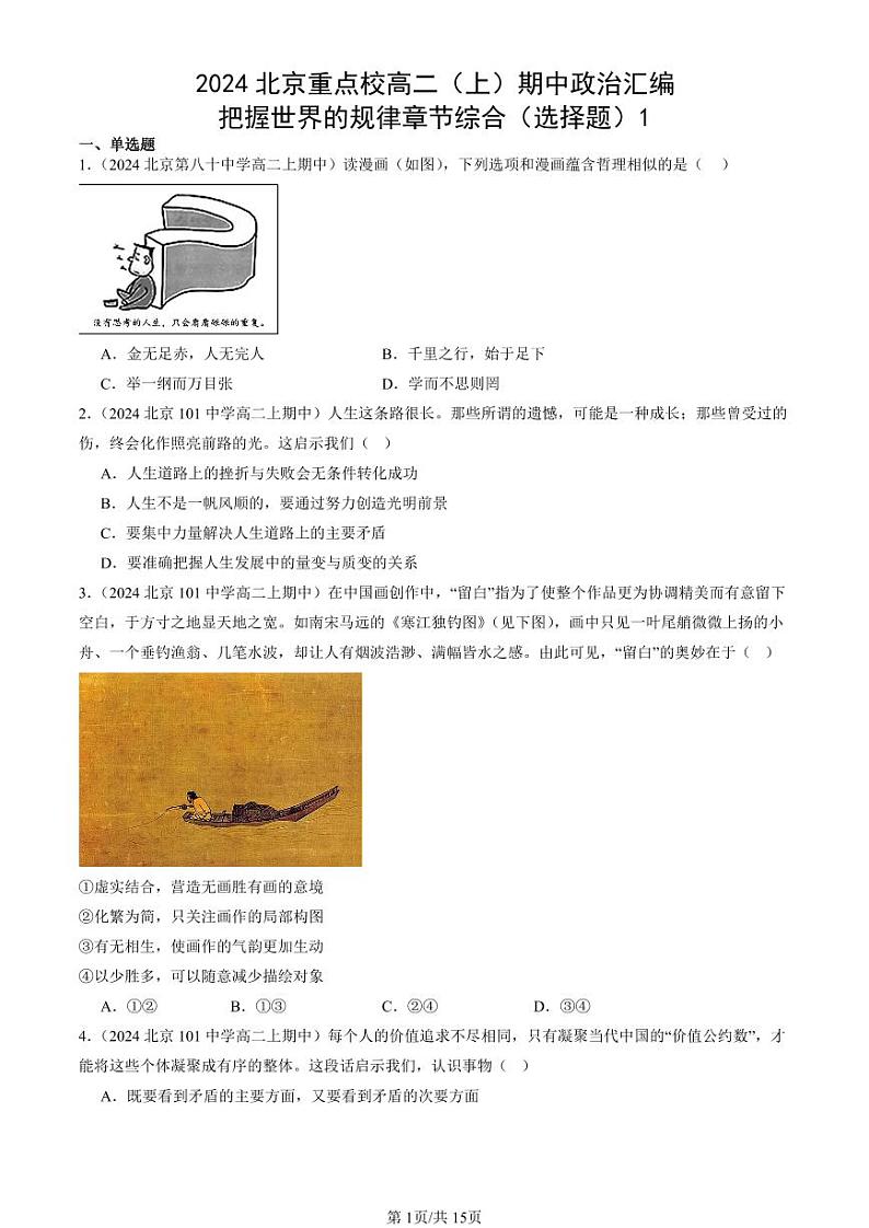 2024北京重点校高二（上）期中真题政治汇编：把握世界的规律章节综合（选择题）1第1页