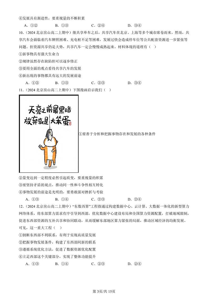 2024北京重点校高二（上）期中真题政治汇编：把握世界的规律章节综合（选择题）1第3页