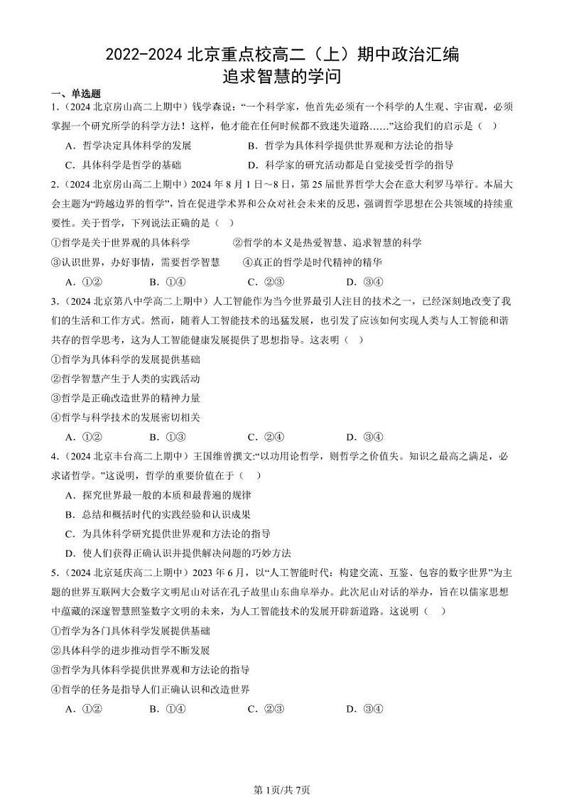 2022-2024北京重点校高二（上）期中真题政治汇编：追求智慧的学问第1页