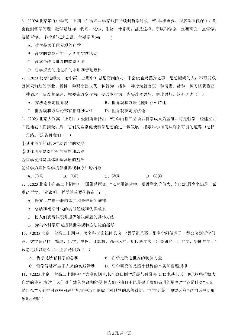 2022-2024北京重点校高二（上）期中真题政治汇编：追求智慧的学问第2页