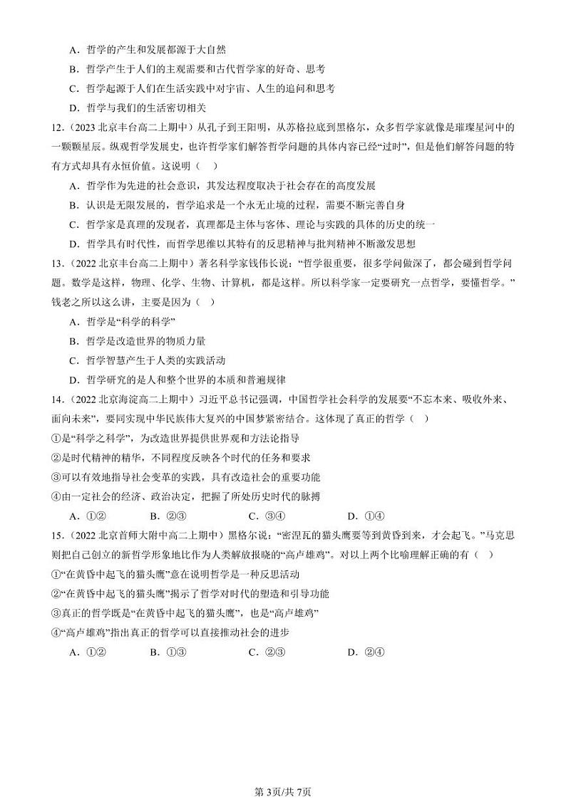 2022-2024北京重点校高二（上）期中真题政治汇编：追求智慧的学问第3页