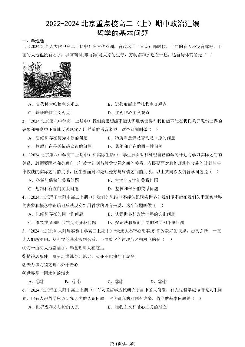 2022-2024北京重点校高二（上）期中真题政治汇编：哲学的基本问题第1页
