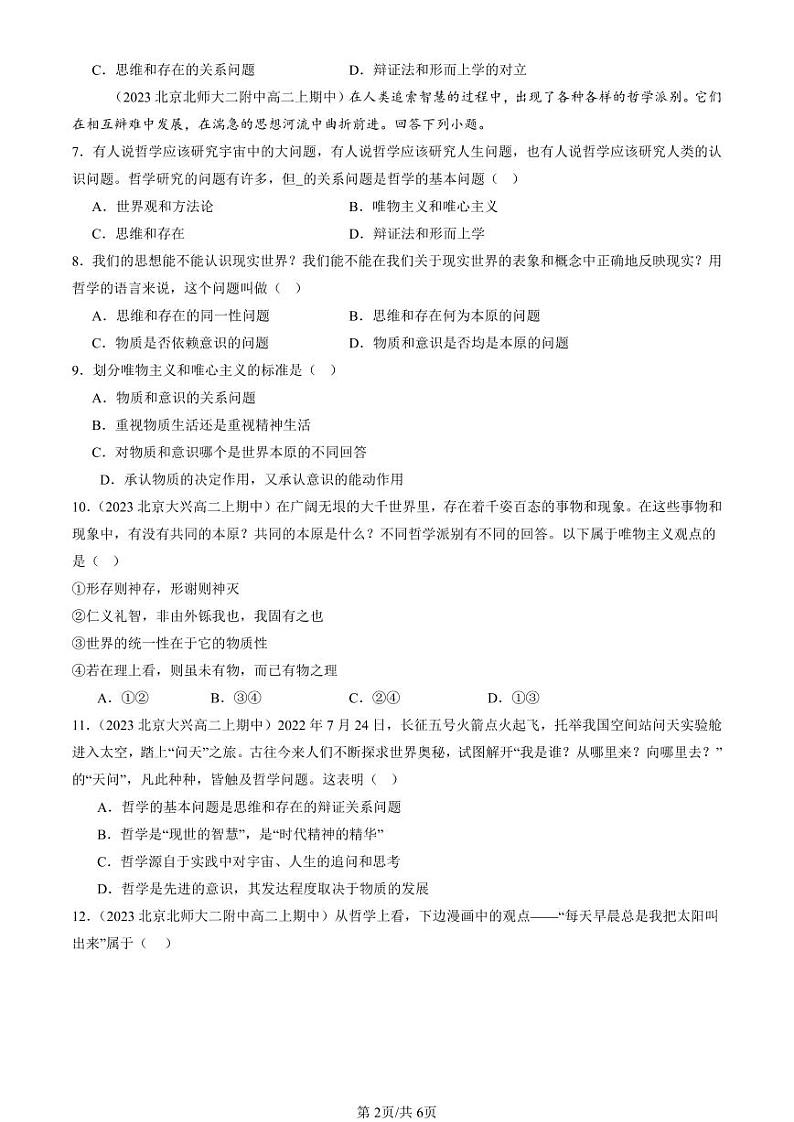 2022-2024北京重点校高二（上）期中真题政治汇编：哲学的基本问题第2页