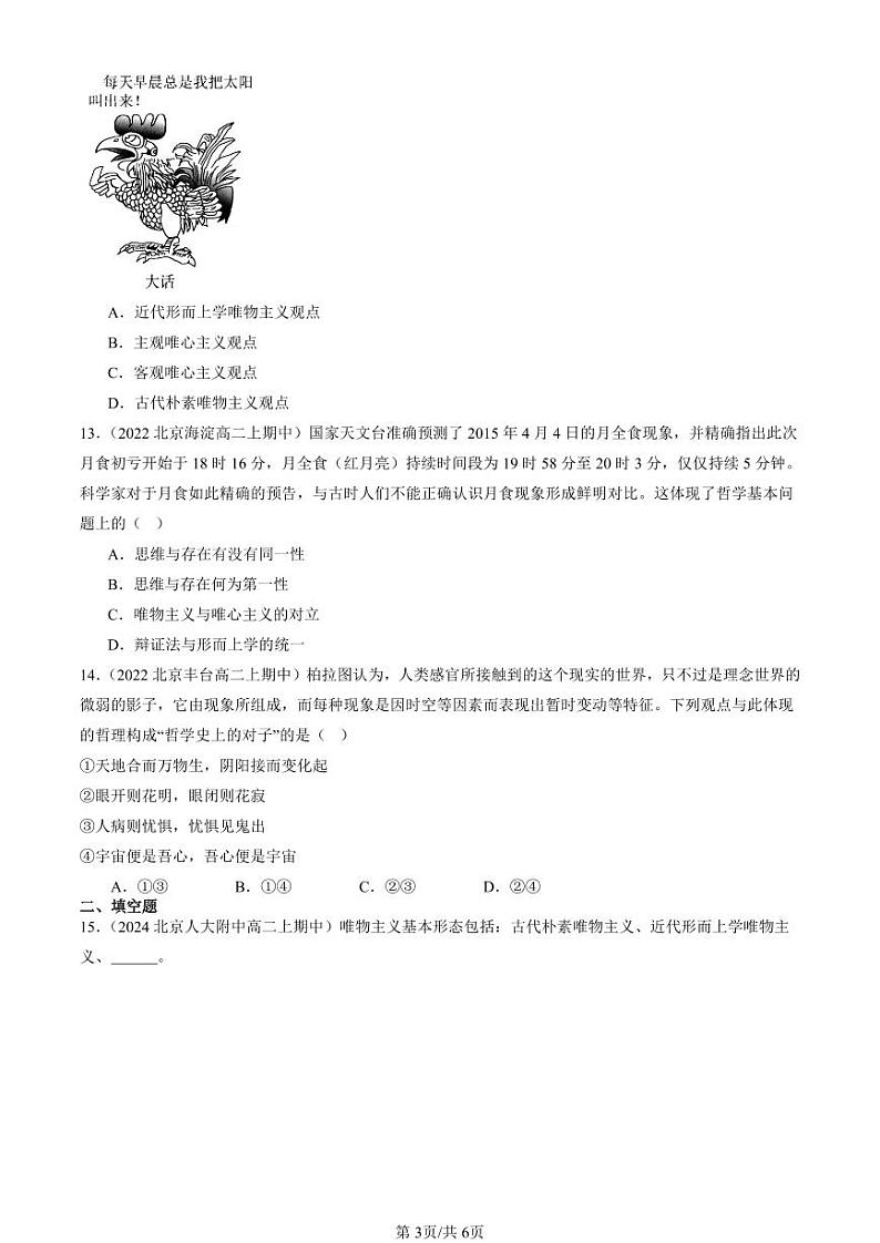 2022-2024北京重点校高二（上）期中真题政治汇编：哲学的基本问题第3页