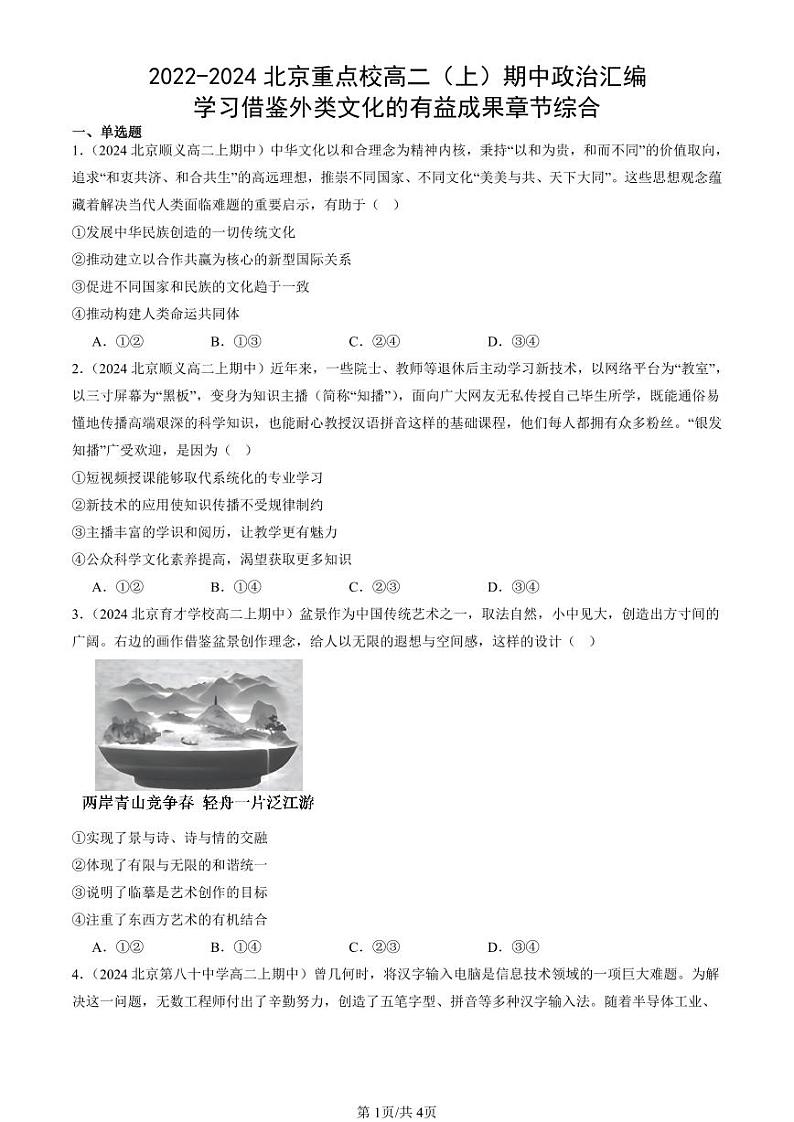 2022-2024北京重点校高二（上）期中真题政治汇编：学习借鉴外类文化的有益成果章节综合第1页