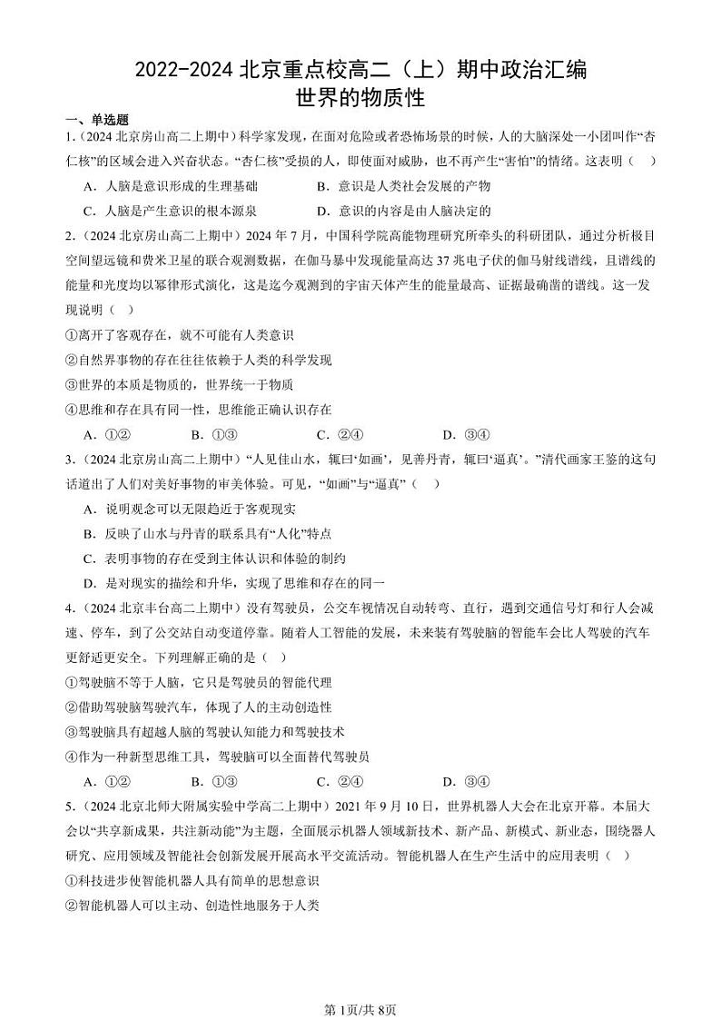 2022-2024北京重点校高二（上）期中真题政治汇编：世界的物质性第1页