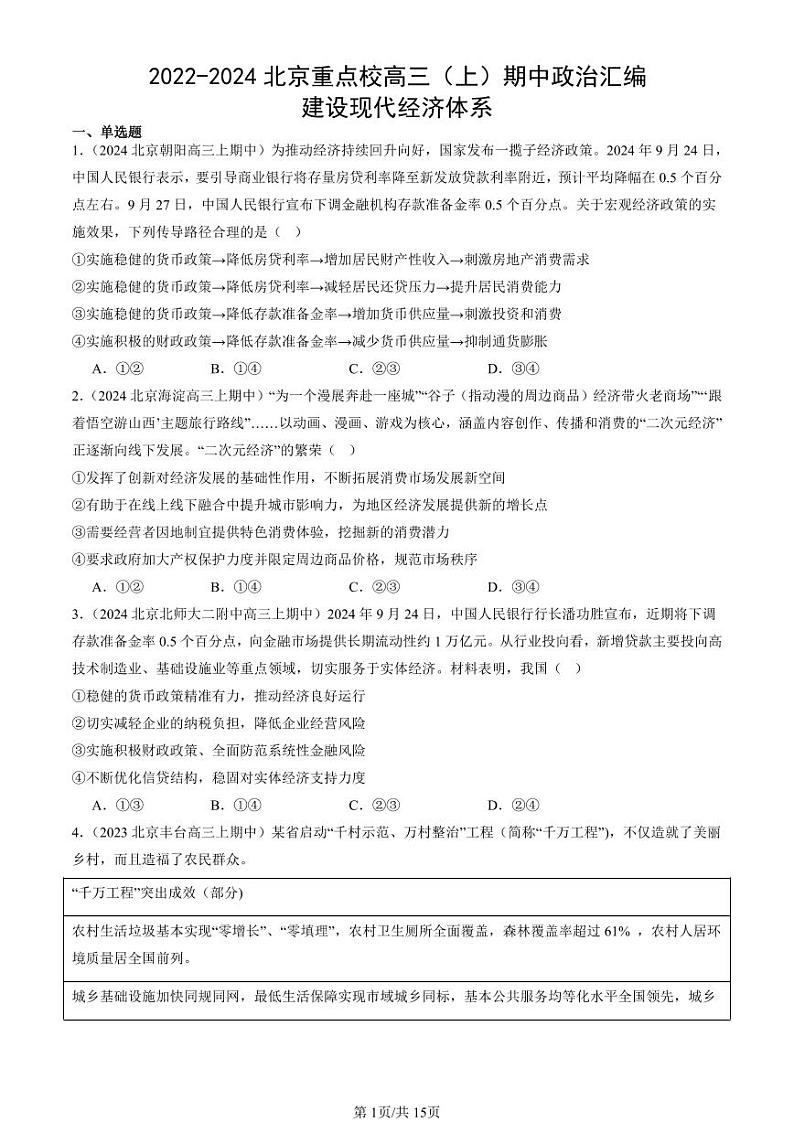 2022-2024北京重点校高三（上）期中真题政治汇编：建设现代经济体系第1页