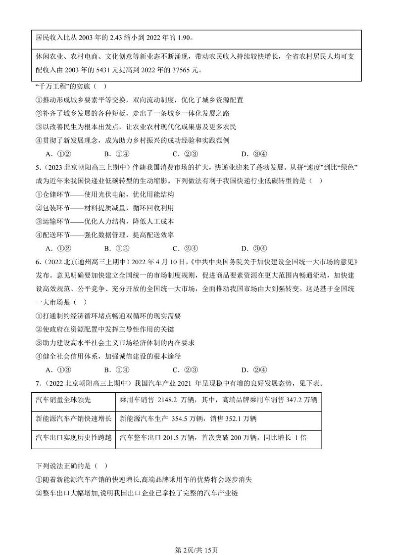 2022-2024北京重点校高三（上）期中真题政治汇编：建设现代经济体系第2页