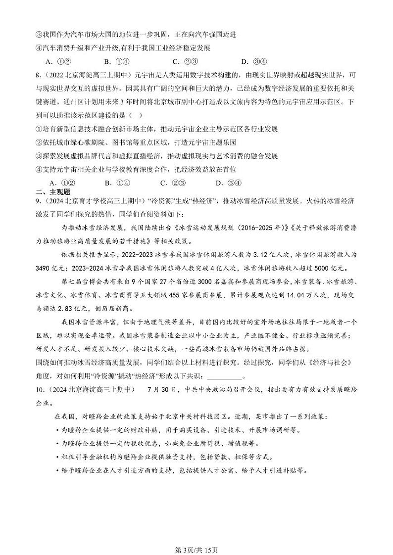 2022-2024北京重点校高三（上）期中真题政治汇编：建设现代经济体系第3页