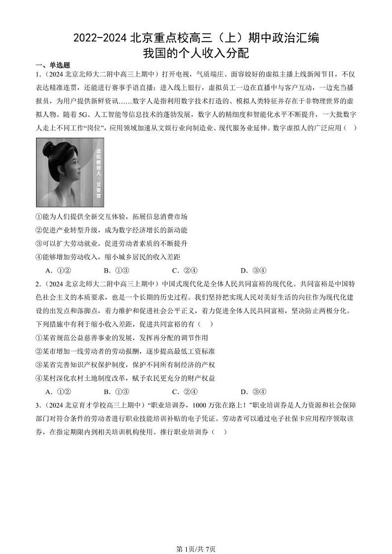 2022-2024北京重点校高三（上）期中真题政治汇编：我国的个人收入分配第1页