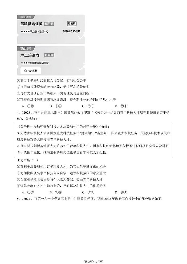 2022-2024北京重点校高三（上）期中真题政治汇编：我国的个人收入分配第2页