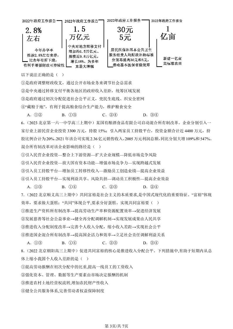 2022-2024北京重点校高三（上）期中真题政治汇编：我国的个人收入分配第3页