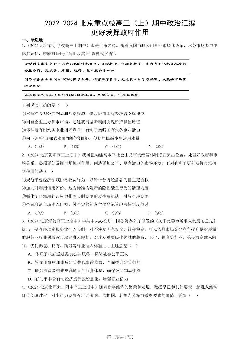 2022-2024北京重点校高三（上）期中真题政治汇编：更好发挥政府作用第1页