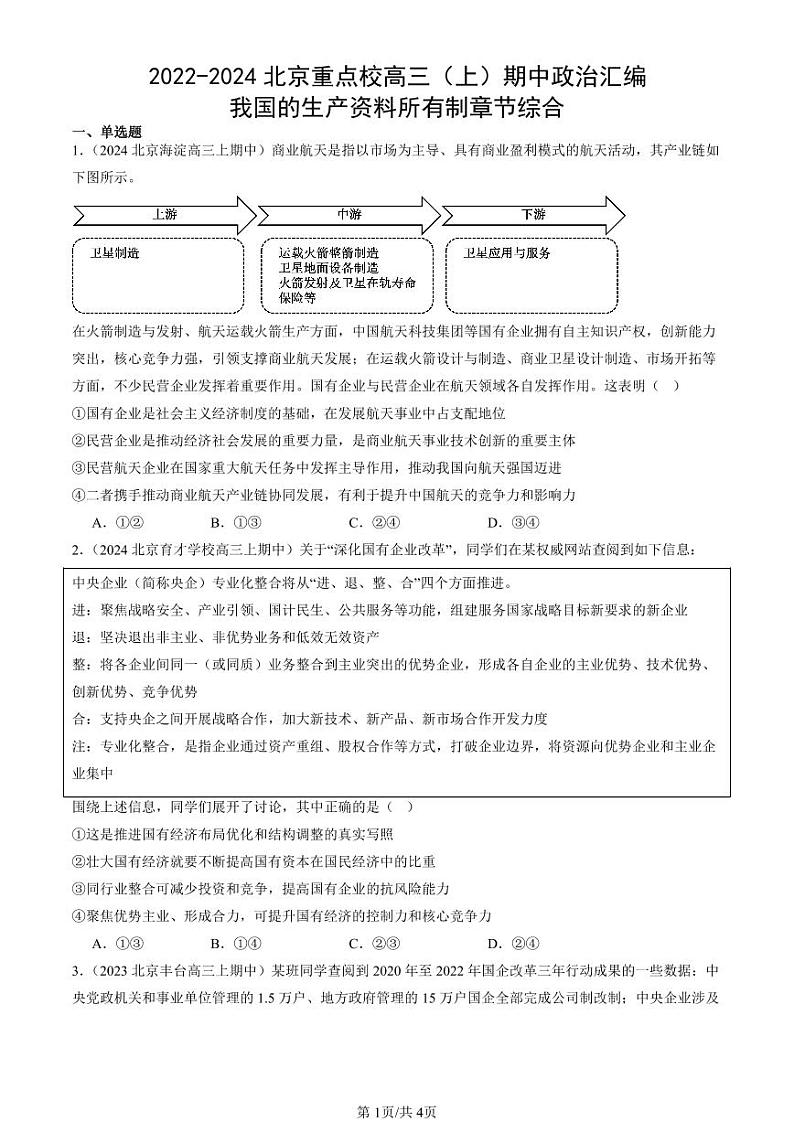 2022-2024北京重点校高三（上）期中真题政治汇编：我国的生产资料所有制章节综合第1页