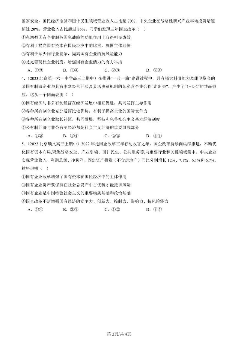 2022-2024北京重点校高三（上）期中真题政治汇编：我国的生产资料所有制章节综合第2页