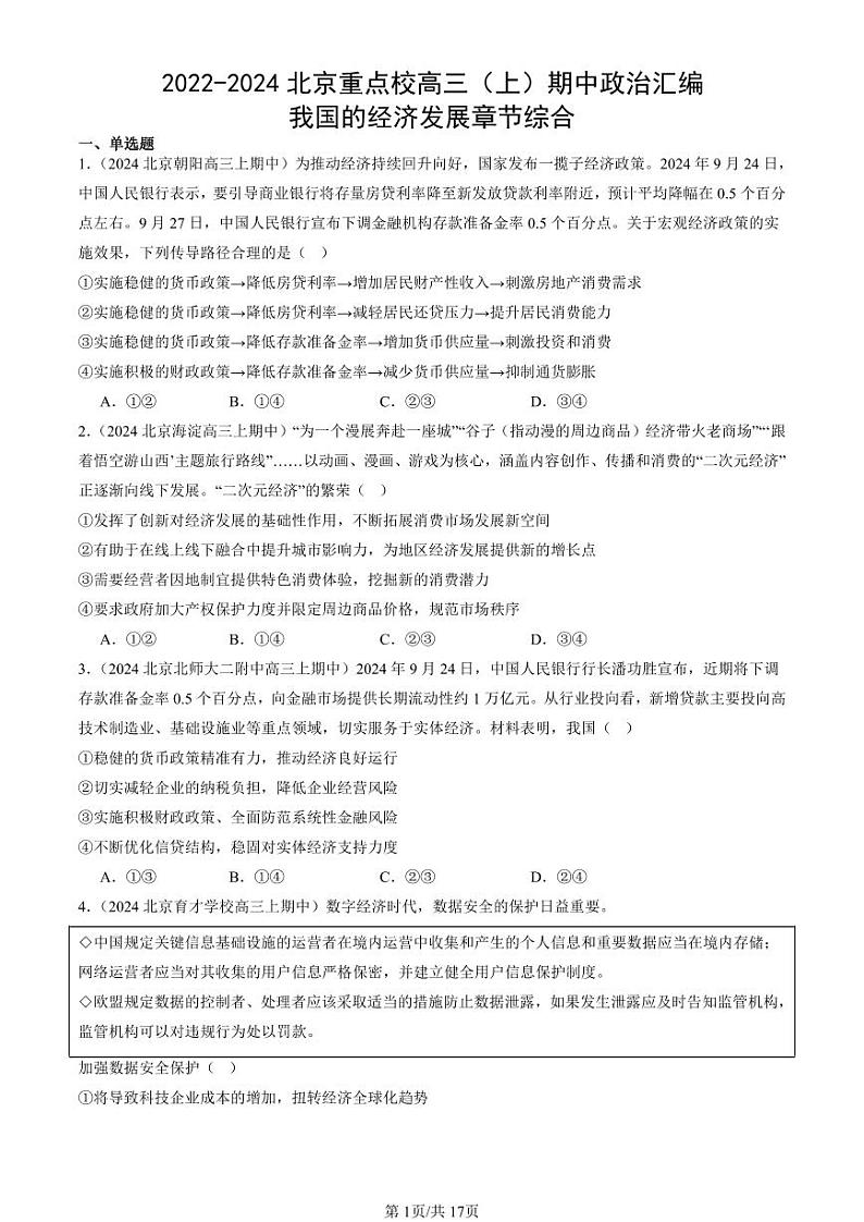 2022-2024北京重点校高三（上）期中真题政治汇编：我国的经济发展章节综合第1页