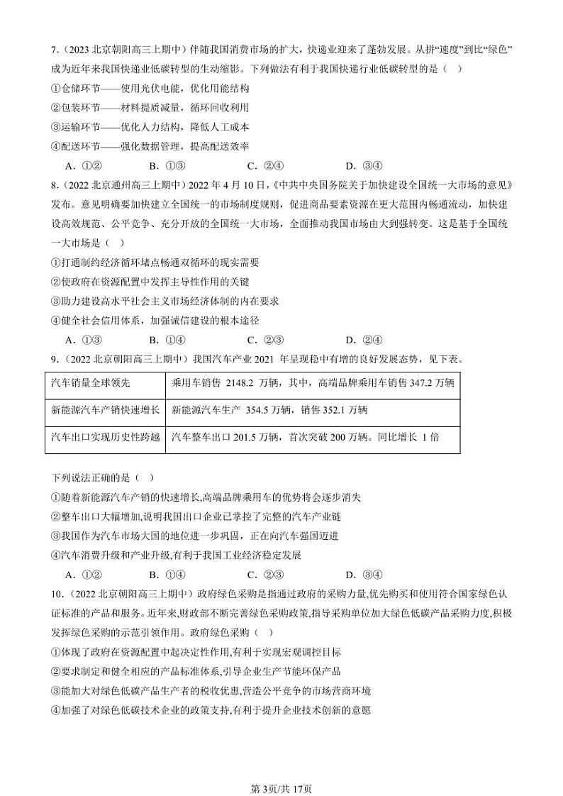 2022-2024北京重点校高三（上）期中真题政治汇编：我国的经济发展章节综合第3页