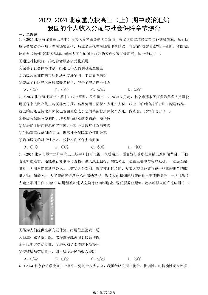 2022-2024北京重点校高三（上）期中真题政治汇编：我国的个人收入分配与社会保障章节综合第1页