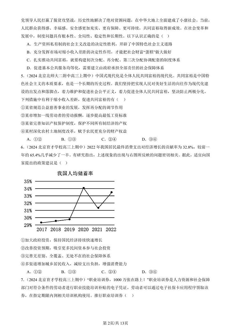 2022-2024北京重点校高三（上）期中真题政治汇编：我国的个人收入分配与社会保障章节综合第2页