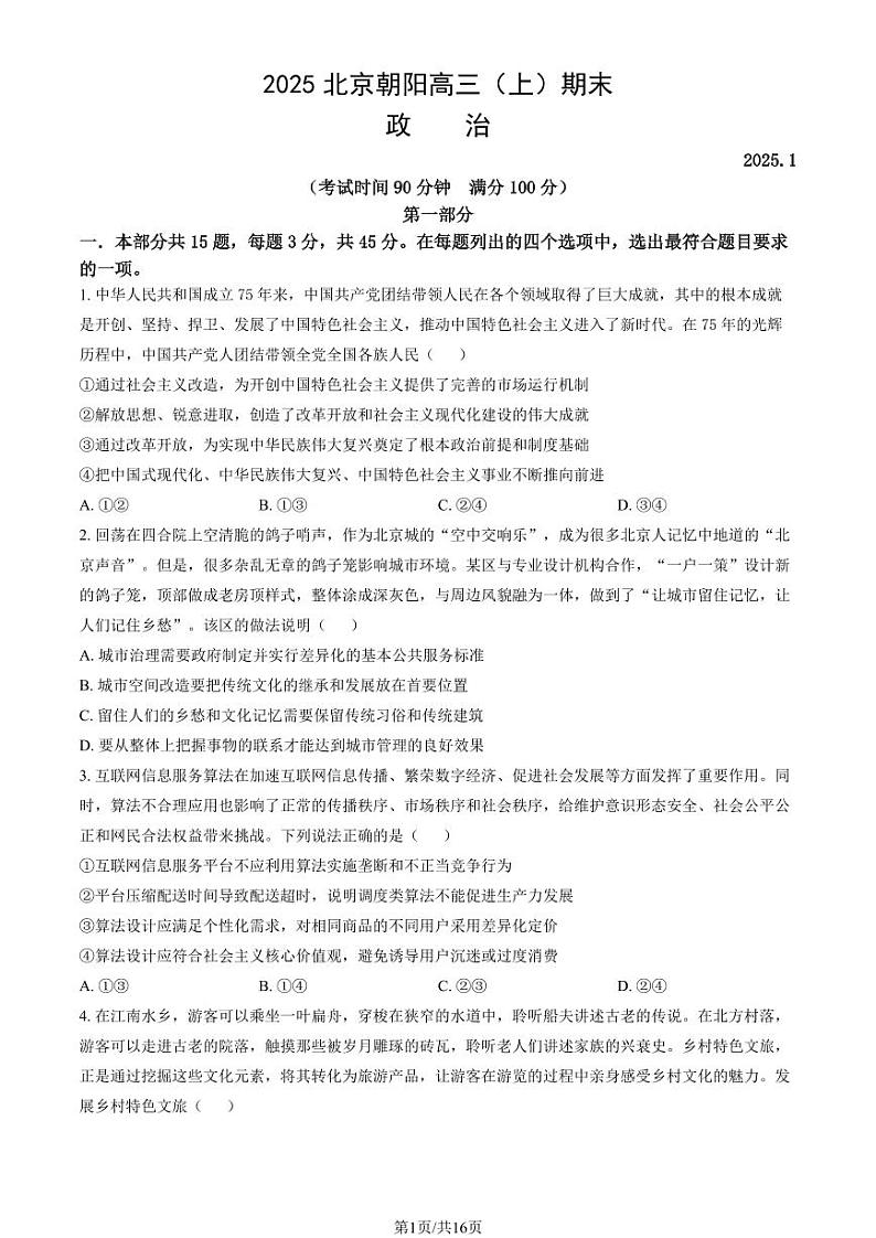 2025北京朝阳高三（上）期末真题政治试卷（教师版）第1页