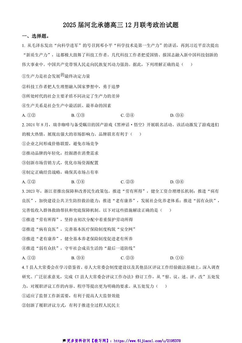 2024～2025学年河北省承德市学校高三上12月联考(月考)政治试卷(含答案)第1页